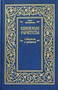 Книжные раритеты. Собиратели и хранители - Борис Заболотских