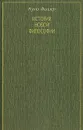 История Новой философии. Артур Шопенгауэр - Куно Фишер