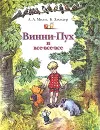 Винни-Пух и все-все-все - Борис Заходер, Милн А.