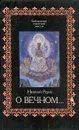 Николай Рерих. О Вечном... - Николай Рерих