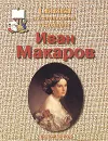 Сказка о благородном художнике. Иван Макаров - Н. З. Соломко