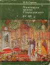 Режиссерские искания Станиславского. 1917 - 1938 - М. Н. Строева