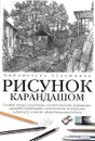 Рисунок карандашом - Джин Фрэнкс