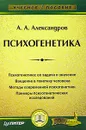 Психогенетика - А. А. Александров