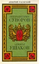 Генералиссимус Суворов. Адмирал Ушаков - Раковский Леонтий Иосифович