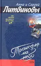Трансфер на небо - Анна и Сергей Литвиновы