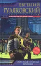 Обратная сторона времени - Гуляковский Евгений Яковлевич