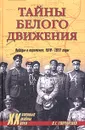 Тайны белого движения. Победы и поражения. 1918-1922 годы - Гончаренко Олег Геннадьевич
