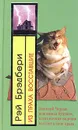 Из праха восставшие. Семейные воспоминания - Рэй Брэдбери