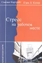 Стресс на рабочем месте - Сьюзан Картрайт, Кэри Л. Купер