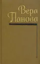 Вера Панова. Собрание сочинений в пяти томах. Том 4 - Панова Вера Федоровна