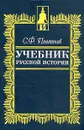 Учебник русской истории - С. Ф. Платонов