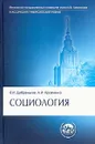 Социология - В. И. Добреньков, А. И. Кравченко