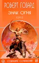 Роберт Говард. Собрание сочинений в 8 томах. Том 5. Знак огня - Говард Роберт Ирвин