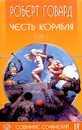 Роберт Говард. Собрание сочинений в 8 томах. Том 3. Честь корабля - Лидин Александр Семенович, Говард Роберт Ирвин