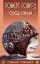 Роберт Говард. Собрание сочинений в 8 томах. Том 4. След Гунна - Лидин Александр Семенович, Говард Роберт Ирвин