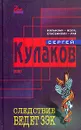 Следствие ведет зэк - Сергей Кулаков