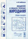 Введение в общую теорию мироздания. Книга 2. Пространственная эфирная среда, микрообъекты мироздания и квант излучения Планка - А. Ф. Бабанин