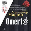 Менеджер Мафии. Omert@. Руководство по информационной безопасности для Больших Боссов - Шкафиц Карл Абрахам II, V.