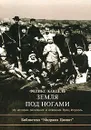 Земля под ногами. Из истории заселения и освоения Эрец Исраэль - Феликс Кандель