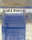 Карл Росси. Архитектор. Градостроитель. Художник - М. З. Тарановская