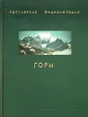 Горы - П. П. Супруненко, Ю. П. Супруненко