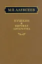 Пушкин и мировая литература - М. П. Алексеев