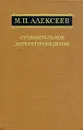 Сравнительное литературоведение - М. П. Алексеев