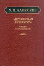 Английская литература. Очерки и исследодвания - Алексеев Михаил Павлович