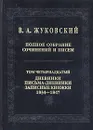 В. А. Жуковский. Полное собрание сочинений и писем в 20 томах. Том 14. Дневники. Письма-дневники. Записные книжки. 1834-1847 - В. А. Жуковский