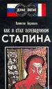 Как я стал переводчиком Сталина - Бережков Валентин Михайлович