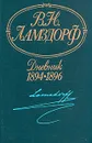 В. Н. Ламздорф. Дневник. 1894-1896 - Ламздорф Владимир Николаевич