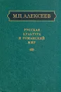 Русская культура и романский мир - М. П. Алексеев