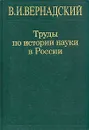 В. И. Вернадский. Труды по истории науки в России - В. И. Вернадский
