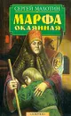 Марфа Окаянная - Сергей Махотин
