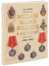 История наград и знаков в МВД России (1802-2002) - М. А. Рогов