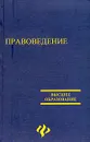 Правоведение - Леонид Акопов,Марина Мархгейм,Михаил Смоленский