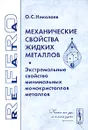 Механические свойства жидких металлов. Экстремальные свойства минимальных монокристаллов металлов - О. С. Николаев