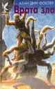 Врата зла - Алан Дин Фостер