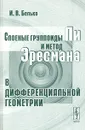 Слоеные группоиды Ли и метод Эресмана в дифференциальной геометрии - И. В. Белько