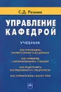 Управление кафедрой - Резник Семен Давыдович