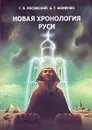 Новая хронология Руси - Носовский Глеб Владимирович, Фоменко Анатолий Тимофеевич