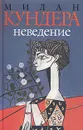 Неведение - Милан Кундера