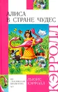 Алиса в Стране Чудес - Льюис Кэрролл