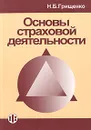 Основы страховой деятельности. Учебное пособие - Н. Б. Грищенко