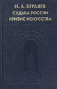 Судьба России. Кризис искусства - Н. А. Бердяев