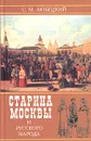 Старина Москвы и русского народа в историческом отношении с бытовою жизнью русских - С. М. Любецкий