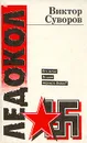 Ледокол: Кто начал Вторую мировою войну? - Виктор Суворов