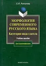 Морфология современного русского языка. Категория вида глагола. Учебное пособие - Е. Н. Ремчукова