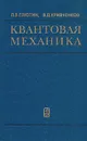 Квантовая механика - П. В. Елютин, В. Д. Кривченков